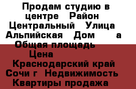Продам студию в центре › Район ­ Центральный › Улица ­ Альпийская › Дом ­ 47/а › Общая площадь ­ 25 › Цена ­ 1 600 000 - Краснодарский край, Сочи г. Недвижимость » Квартиры продажа   